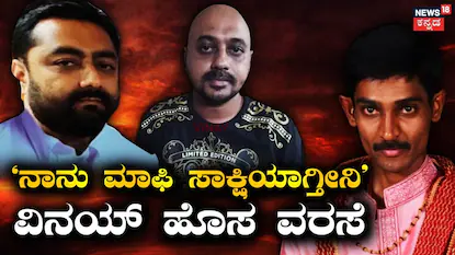 Darshan Case: ಮಾಫಿ ಸಾಕ್ಷಿಯಾಗೋಕೂ ಶುರುವಾಯ್ತು ಗುದ್ದಾಟ! ಪ್ರದೋಷ್ ನಂತರ ವಿನಯ್, ಲಾಯರ್ ಹೇಳಿದ್ದೇನು? | Renukaswamy case darshan latest update pradosh vinay plea | | ACTPnews