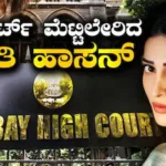 Shruti Haasan: ಕೋರ್ಟ್ ಮೆಟ್ಟಿಲೇರಿದ ಶ್ರುತಿ ಹಾಸನ್! 15 ಕೋಟಿ ಕೇಳಿದ್ದೇಕೆ ಕಮಲ್ ಹಾಸನ್ ಪುತ್ರಿ? | Shruti Haasan reached bombay highcourt demands compensation | | ACTPnews
