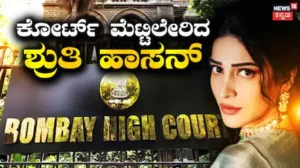 Shruti Haasan: ಕೋರ್ಟ್ ಮೆಟ್ಟಿಲೇರಿದ ಶ್ರುತಿ ಹಾಸನ್! 15 ಕೋಟಿ ಕೇಳಿದ್ದೇಕೆ ಕಮಲ್ ಹಾಸನ್ ಪುತ್ರಿ? | Shruti Haasan reached bombay highcourt demands compensation | | ACTPnews