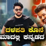 Jana Nayagan: ಸಿಎಂ ವಿಜಯ್ ಕೊನೆಯ ಸಿನಿಮಾದಲ್ಲಿ ಕನ್ನಡದ ನಟ! ದಳಪತಿ ಮುಂದೆ ವಿಲನ್ ಆಗಿ ಅಬ್ಬರಿಸಿದ ಕರುನಾಡ ಹ್ಯಾಂಡ್ಸಂ ಬಾಯ್ ಯಾರು? | Jana Nayagan Movie Vajrang shetty | | ACTPnews