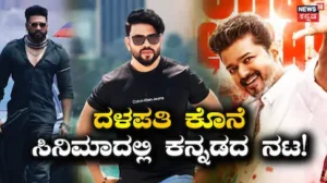 Jana Nayagan: ಸಿಎಂ ವಿಜಯ್ ಕೊನೆಯ ಸಿನಿಮಾದಲ್ಲಿ ಕನ್ನಡದ ನಟ! ದಳಪತಿ ಮುಂದೆ ವಿಲನ್ ಆಗಿ ಅಬ್ಬರಿಸಿದ ಕರುನಾಡ ಹ್ಯಾಂಡ್ಸಂ ಬಾಯ್ ಯಾರು? | Jana Nayagan Movie Vajrang shetty | | ACTPnews