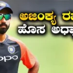 Ajinkya Rahane: ನಿವೃತ್ತಿ ನಂತರ ಅಜಿಂಕ್ಯ ರಹಾನೆ ಹೊಸ ಅಧ್ಯಾಯ! ಮೊದಲ ವಿದೇಶಿ ಟಿ20 ಲೀಗ್ನಲ್ಲಿ ಮಿಂಚಲು ಸ್ಟಾರ್ ಪ್ಲೇಯರ್ ರೆಡಿ | ಕ್ರೀಡಾ ಸುದ್ದಿ | ACTPnews