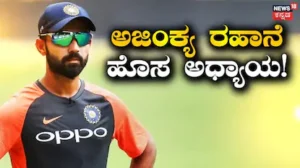 Ajinkya Rahane: ನಿವೃತ್ತಿ ನಂತರ ಅಜಿಂಕ್ಯ ರಹಾನೆ ಹೊಸ ಅಧ್ಯಾಯ! ಮೊದಲ ವಿದೇಶಿ ಟಿ20 ಲೀಗ್ನಲ್ಲಿ ಮಿಂಚಲು ಸ್ಟಾರ್ ಪ್ಲೇಯರ್ ರೆಡಿ | ಕ್ರೀಡಾ ಸುದ್ದಿ | ACTPnews