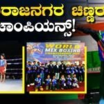 Achievement: ನೇಪಾಳದಲ್ಲಿ ಕರುನಾಡಿನ ಹಳ್ಳಿ ಚಿಣ್ಣರ ಬಾಕ್ಸಿಂಗ್ ಆರ್ಭಟ; 10 ಸ್ಪರ್ಧಿಗಳಿಗೂ ಒಲಿದ ಪದಕ! | ಕ್ರೀಡಾ ಸುದ್ದಿ | ACTPnews