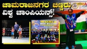 Achievement: ನೇಪಾಳದಲ್ಲಿ ಕರುನಾಡಿನ ಹಳ್ಳಿ ಚಿಣ್ಣರ ಬಾಕ್ಸಿಂಗ್ ಆರ್ಭಟ; 10 ಸ್ಪರ್ಧಿಗಳಿಗೂ ಒಲಿದ ಪದಕ! | ಕ್ರೀಡಾ ಸುದ್ದಿ | ACTPnews