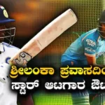 IND vs SL: ಟೀಂ ಇಂಡಿಯಾಗೆ ಬಿಗ್‌ಶಾಕ್! ಶ್ರೀಲಂಕಾ ವಿರುದ್ಧದ ಟೆಸ್ಟ್ ಸರಣಿಯಿಂದ ಸ್ಟಾರ್ ಆಟಗಾರ ಔಟ್! | ಕ್ರೀಡಾ ಸುದ್ದಿ | ACTPnews