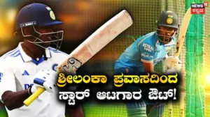 IND vs SL: ಟೀಂ ಇಂಡಿಯಾಗೆ ಬಿಗ್‌ಶಾಕ್! ಶ್ರೀಲಂಕಾ ವಿರುದ್ಧದ ಟೆಸ್ಟ್ ಸರಣಿಯಿಂದ ಸ್ಟಾರ್ ಆಟಗಾರ ಔಟ್! | ಕ್ರೀಡಾ ಸುದ್ದಿ | ACTPnews