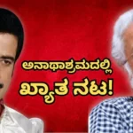 Actor Mohan Sharma: ಒಂದು ಕಾಲದ ಖ್ಯಾತ ನಟ, ಇಂದು ಅನಾಥಾಶ್ರಮದಲ್ಲಿ ಏಕಾಂಗಿ ವಾಸ! ನಟಿ ಲಕ್ಷ್ಮೀ ಮಾಜಿ ಗಂಡನಿಗೆ ಏನಾಯ್ತು? | | ACTPnews