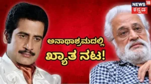 Actor Mohan Sharma: ಒಂದು ಕಾಲದ ಖ್ಯಾತ ನಟ, ಇಂದು ಅನಾಥಾಶ್ರಮದಲ್ಲಿ ಏಕಾಂಗಿ ವಾಸ! ನಟಿ ಲಕ್ಷ್ಮೀ ಮಾಜಿ ಗಂಡನಿಗೆ ಏನಾಯ್ತು? | | ACTPnews