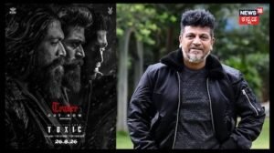 Toxic Trailer: ಶಿವಣ್ಣ ಫಸ್ಟ್ ರಿಯಾಕ್ಷನ್; ಟಾಕ್ಸಿಕ್ ಟ್ರೇಲರ್ ನೋಡಿ ಹ್ಯಾಟ್ರಿಕ್ ಹೀರೋ ಹೇಳಿದ್ದೇನು? | | ACTPnews