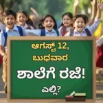 School Holiday: ಆಗಸ್ಟ್ 12ರಂದು ಶಾಲೆಗೆ ರಜೆ! ಇಲ್ಲಿನ ಈ ಜಿಲ್ಲೆಗೆ ಮಾತ್ರ ಈ ಆದೇಶ ಅನ್ವಯ! ಕಾರಣವೇನು? | ರಾಷ್ಟ್ರೀಯ ಮತ್ತು ಅಂತಾರಾಷ್ಟ್ರೀಯ ಸುದ್ದಿ | ACTPnews