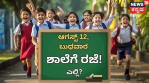 School Holiday: ಆಗಸ್ಟ್ 12ರಂದು ಶಾಲೆಗೆ ರಜೆ! ಇಲ್ಲಿನ ಈ ಜಿಲ್ಲೆಗೆ ಮಾತ್ರ ಈ ಆದೇಶ ಅನ್ವಯ! ಕಾರಣವೇನು? | ರಾಷ್ಟ್ರೀಯ ಮತ್ತು ಅಂತಾರಾಷ್ಟ್ರೀಯ ಸುದ್ದಿ | ACTPnews