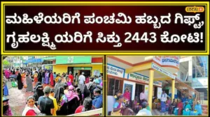 Gruhalakshmi: ಗೃಹಲಕ್ಷ್ಮಿ 32ನೇ ಕಂತು ರಿಲೀಸ್; ಖಾತೆಗೆ ₹2000 ಬರುವ ಮುನ್ನವೇ 1.95 ಲಕ್ಷ ಫಲಾನುಭವಿಗಳಿಗೆ ಸರ್ಕಾರದ ಬಿಗ್ ಶಾಕ್! | ಬೆಂಗಳೂರು ನಗರ ನ್ಯೂಸ್ (Bengaluru Urban News) | ACTPnews