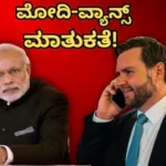 PM Narendra Modi: ನರೇಂದ್ರ ಮೋದಿಗೆ ಅಮೆರಿಕ ಉಪಾಧ್ಯಕ್ಷರಿಂದ ಕರೆ! ಉಭಯ ನಾಯಕರು ಮಾತನಾಡಿದ್ದೇನು? | ರಾಷ್ಟ್ರೀಯ ಮತ್ತು ಅಂತಾರಾಷ್ಟ್ರೀಯ ಸುದ್ದಿ | ACTPnews