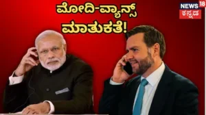 PM Narendra Modi: ನರೇಂದ್ರ ಮೋದಿಗೆ ಅಮೆರಿಕ ಉಪಾಧ್ಯಕ್ಷರಿಂದ ಕರೆ! ಉಭಯ ನಾಯಕರು ಮಾತನಾಡಿದ್ದೇನು? | ರಾಷ್ಟ್ರೀಯ ಮತ್ತು ಅಂತಾರಾಷ್ಟ್ರೀಯ ಸುದ್ದಿ | ACTPnews