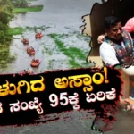 Assam Flood: ಭೀಕರ ಪ್ರವಾಹಕ್ಕೆ ತತ್ತರಿಸಿದ ಅಸ್ಸಾಂ! ಮೃತರ ಸಂಖ್ಯೆ 95ಕ್ಕೆ ಏರಿಕೆ! | ರಾಷ್ಟ್ರೀಯ ಮತ್ತು ಅಂತಾರಾಷ್ಟ್ರೀಯ ಸುದ್ದಿ | ACTPnews