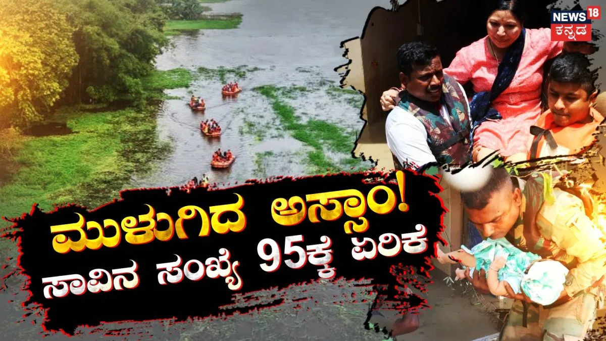 Assam Flood: ಭೀಕರ ಪ್ರವಾಹಕ್ಕೆ ತತ್ತರಿಸಿದ ಅಸ್ಸಾಂ! ಮೃತರ ಸಂಖ್ಯೆ 95ಕ್ಕೆ ಏರಿಕೆ! | ರಾಷ್ಟ್ರೀಯ ಮತ್ತು ಅಂತಾರಾಷ್ಟ್ರೀಯ ಸುದ್ದಿ