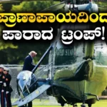 Trump Helicopter: ತಪ್ಪಿತು ಮಹಾದುರಂತ! ಟ್ರಂಪ್ ಇದ್ದ ಹೆಲಿಕಾಪ್ಟರ್ ಕೂದಲೆಳೆ ಅಂತರದಲ್ಲಿ ಡಿಕ್ಕಿಯಿಂದ ಪಾರು | ರಾಷ್ಟ್ರೀಯ ಮತ್ತು ಅಂತಾರಾಷ್ಟ್ರೀಯ ಸುದ್ದಿ | ACTPnews