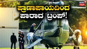Trump Helicopter: ತಪ್ಪಿತು ಮಹಾದುರಂತ! ಟ್ರಂಪ್ ಇದ್ದ ಹೆಲಿಕಾಪ್ಟರ್ ಕೂದಲೆಳೆ ಅಂತರದಲ್ಲಿ ಡಿಕ್ಕಿಯಿಂದ ಪಾರು | ರಾಷ್ಟ್ರೀಯ ಮತ್ತು ಅಂತಾರಾಷ್ಟ್ರೀಯ ಸುದ್ದಿ | ACTPnews