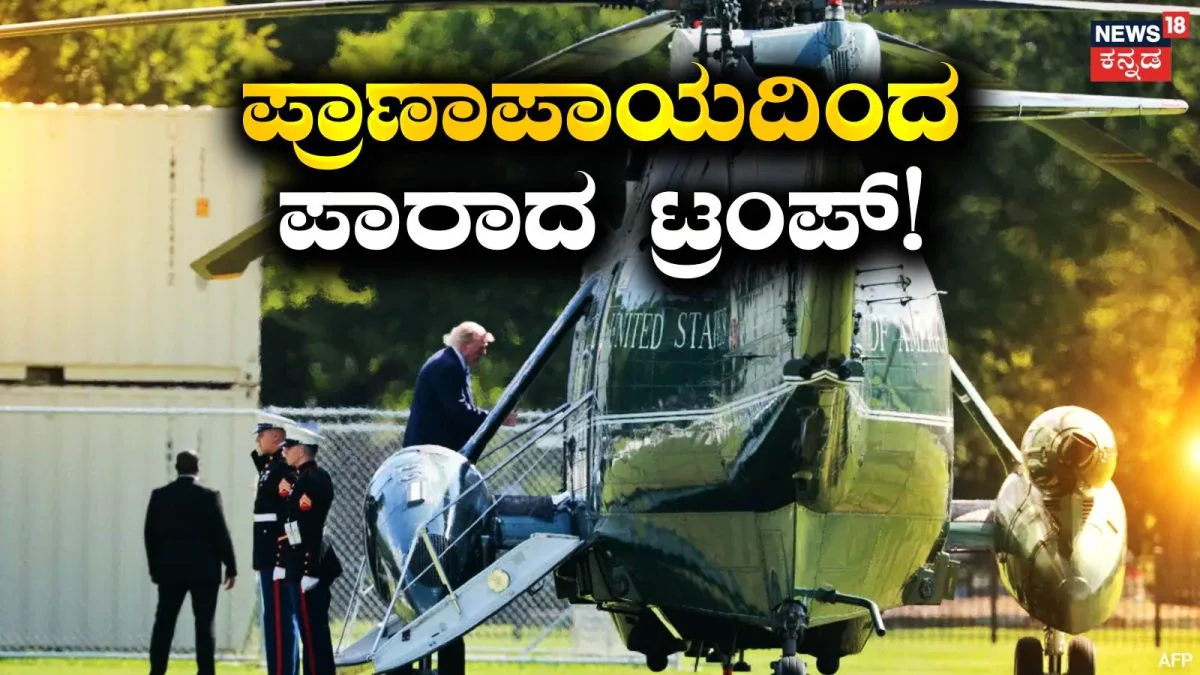 Trump Helicopter: ತಪ್ಪಿತು ಮಹಾದುರಂತ! ಟ್ರಂಪ್ ಇದ್ದ ಹೆಲಿಕಾಪ್ಟರ್ ಕೂದಲೆಳೆ ಅಂತರದಲ್ಲಿ ಡಿಕ್ಕಿಯಿಂದ ಪಾರು | ರಾಷ್ಟ್ರೀಯ ಮತ್ತು ಅಂತಾರಾಷ್ಟ್ರೀಯ ಸುದ್ದಿ