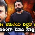 Darshan Case: ‘ರೇಣುಕಾಸ್ವಾಮಿ ತಲೆಯಿಂದ ರಕ್ತ ಸುರಿಯುತ್ತಲೇ ಇತ್ತು!’ ಕೊಲೆಯ ಇಂಚಿಂದು ಮಾಹಿತಿ ಬಿಚ್ಚಿಟ್ಟ ಮಾಫಿ ಸಾಕ್ಷಿ | | ACTPnews