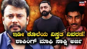 Darshan Case: ‘ರೇಣುಕಾಸ್ವಾಮಿ ತಲೆಯಿಂದ ರಕ್ತ ಸುರಿಯುತ್ತಲೇ ಇತ್ತು!’ ಕೊಲೆಯ ಇಂಚಿಂದು ಮಾಹಿತಿ ಬಿಚ್ಚಿಟ್ಟ ಮಾಫಿ ಸಾಕ್ಷಿ | | ACTPnews