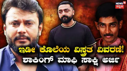 ದರ್ಶನ್-ಪ್ರದೋಶ್-ರೇಣುಕಾಸ್ವಾಮಿ