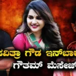 Darshan Case: ಚಿತ್ರದುರ್ಗದ ರೇಣುಕಾಸ್ವಾಮಿ, ಇನ್​ಸ್ಟಾದಲ್ಲಿ ಗೌತಮ್! ಪವಿತ್ರಾ ಇನ್​​ಬಾಕ್ಸ್​ಗೆ ಅಶ್ಲೀಲ ಮೆಸೇಜ್, ಫೋಟೋ! | Darshan case renukaswamy had instagram | | ACTPnews