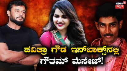 ದರ್ಶನ್-ಪವಿತ್ರಾ ಗೌಡ-ರೇಣುಕಾಸ್ವಾಮಿ