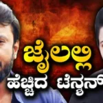 Darshan: ವಕೀಲರಿಂದ ಅರ್ಜಿ ಅಂಶ ತಿಳಿದು ಶಾಕ್ ಆದ ದರ್ಶನ್! ಪವಿತ್ರಾಗೂ ಟೆನ್ಶನ್ | darshan case pavithra gowda in tension after lawyer reveals pradosh approver | | ACTPnews