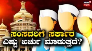 Delimitation Bill: ಸರ್ಕಾರ ಒಬ್ಬ ಸಂಸದರಿಗೆ ಎಷ್ಟು ಹಣ ಖರ್ಚು ಮಾಡುತ್ತದೆ? ಕ್ಷೇತ್ರ ಪುನರ್ವಿಂಗಡಣೆಯ ನಂತರ ಎಷ್ಟಾಗಬಹುದು? | ರಾಷ್ಟ್ರೀಯ ಮತ್ತು ಅಂತಾರಾಷ್ಟ್ರೀಯ ಸುದ್ದಿ | ACTPnews