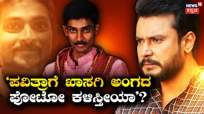 ರೇಣುಕಾಸ್ವಾಮಿ-ದರ್ಶನ್