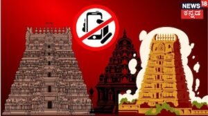 Mobile Ban in Temples: ದೇವಸ್ಥಾನದ ಒಳಗೆ ಮೊಬೈಲ್‌ಗೆ ಪ್ರವೇಶವಿಲ್ಲ! ತಮಿಳುನಾಡು ಸರ್ಕಾರದಿಂದ ಮಹತ್ವದ ನಿರ್ಧಾರ | ರಾಷ್ಟ್ರೀಯ ಮತ್ತು ಅಂತಾರಾಷ್ಟ್ರೀಯ ಸುದ್ದಿ | ACTPnews