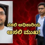 Fake IAS Officer: ಟೆಸ್ಲಾ ಕಾರಲ್ಲಿ ನಕಲಿ ಐಎಎಸ್ ಅಧಿಕಾರಿ ಕಾರುಬಾರ್; ಮನೆ ಶೋಧದ ವೇಳೆ ಪೊಲೀಸರೇ ಶಾಕ್! | Crime News | ACTPnews