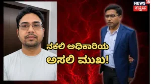 Fake IAS Officer: ಟೆಸ್ಲಾ ಕಾರಲ್ಲಿ ನಕಲಿ ಐಎಎಸ್ ಅಧಿಕಾರಿ ಕಾರುಬಾರ್; ಮನೆ ಶೋಧದ ವೇಳೆ ಪೊಲೀಸರೇ ಶಾಕ್! | Crime News | ACTPnews