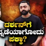 Darshan Case: ಪ್ರದೋಷ್ ಹೇಳಿಕೆ ದಾಖಲಿಸಲು ಇಂದೇ ದಿನಾಂಕ ಫಿಕ್ಸ್? ದರ್ಶನ್ಗೆ ದೊಡ್ಡ ಹಿನ್ನಡೆ | Renukaswamy darshan case date to be set today to record pradosh | | ACTPnews