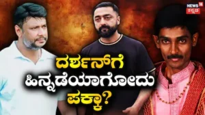 Darshan Case: ಮಾಫಿ ಸಾಕ್ಷಿಯ ಅರ್ಜಿ ಪ್ರದೋಷ್ಗೆ ಸಿಕ್ಕಿಲ್ವಾ? ಸೈನ್ ಕೂಡಾ ಮಾಡಿಲ್ವಾ? | Renukaswamy darshan case pradosh approver plea hearing | | ACTPnews