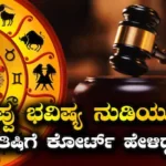 Wrong Astrology Prediction: ಜ್ಯೋತಿಷಿಗಳು ತಪ್ಪು ಭವಿಷ್ಯ ನುಡಿದರೆ ಕಾನೂನಿನಲ್ಲಿ ಪರಿಹಾರ ಕೇಳಬಹುದೇ? ಕೋರ್ಟ್ ಹೇಳಿದ್ದೇನು? | ಜ್ಯೋತಿಷ್ಯ | ACTPnews