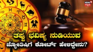 Wrong Astrology Prediction: ಜ್ಯೋತಿಷಿಗಳು ತಪ್ಪು ಭವಿಷ್ಯ ನುಡಿದರೆ ಕಾನೂನಿನಲ್ಲಿ ಪರಿಹಾರ ಕೇಳಬಹುದೇ? ಕೋರ್ಟ್ ಹೇಳಿದ್ದೇನು? | ಜ್ಯೋತಿಷ್ಯ | ACTPnews