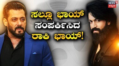 Yash-Salman Khan: ಸಲ್ಮಾನ್ ಖಾನ್ನ ಕಾಂಟ್ಯಾಕ್ಟ್ ಮಾಡಿದ್ರಾ ಯಶ್? ಯಾಕೆ? ಇದು ಟಾಕ್ಸಿಕ್ಗಾಗಿಯಾ? | did yash contacted salman khan for toxic movie why latest | | ACTPnews