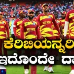 World Cup 2027: ವೆಸ್ಟ್ ಇಂಡೀಸ್ ತಂಡ ವಿಶ್ವಕಪ್ ಪ್ರವೇಶಿಸಲು ಇದೊಂದೇ ದಾರಿ! ಕೆರಿಬಿಯನ್ನರಿಗೆ ಇರುವ ಮಾರ್ಗಗಳೇನು? | ಕ್ರೀಡಾ ಸುದ್ದಿ | ACTPnews
