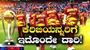 World Cup 2027: ವೆಸ್ಟ್ ಇಂಡೀಸ್ ತಂಡ ವಿಶ್ವಕಪ್ ಪ್ರವೇಶಿಸಲು ಇದೊಂದೇ ದಾರಿ! ಕೆರಿಬಿಯನ್ನರಿಗೆ ಇರುವ ಮಾರ್ಗಗಳೇನು? | ಕ್ರೀಡಾ ಸುದ್ದಿ | ACTPnews