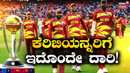 ವೆಸ್ಟ್ ಇಂಡೀಸ್