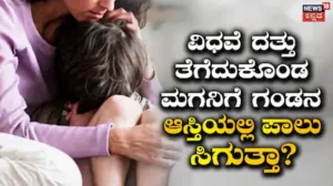 Property Rights: ವಿಧವೆ ದತ್ತು ತೆಗೆದುಕೊಂಡ ಮಕ್ಕಳಿಗೆ ಆಕೆಯ ಗಂಡನ ಮನೆ ಆಸ್ತಿಯಲ್ಲಿ ಹಕ್ಕು ಪಡೆಯಲು ಸಾಧ್ಯವಾ? ಕಾನೂನು ಏನು ಹೇಳುತ್ತದೆ? | ಟ್ರೆಂಡಿಂಗ್ ಸುದ್ದಿ | ACTPnews
