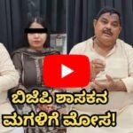 BJP MLA: ಬಿಜೆಪಿ ಶಾಸಕನ ಮಗಳಿಗೆ ಮೋಸ! 25 ಬಾರಿ ಮದುವೆಯಾದ ಖದೀಮನಿಂದ ಎಂಎಲ್ಎ ಪುತ್ರಿಗೆ ತಾಳಿ! | ರಾಷ್ಟ್ರೀಯ ಮತ್ತು ಅಂತಾರಾಷ್ಟ್ರೀಯ ಸುದ್ದಿ | ACTPnews