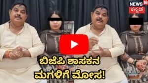 BJP MLA: ಬಿಜೆಪಿ ಶಾಸಕನ ಮಗಳಿಗೆ ಮೋಸ! 25 ಬಾರಿ ಮದುವೆಯಾದ ಖದೀಮನಿಂದ ಎಂಎಲ್ಎ ಪುತ್ರಿಗೆ ತಾಳಿ! | ರಾಷ್ಟ್ರೀಯ ಮತ್ತು ಅಂತಾರಾಷ್ಟ್ರೀಯ ಸುದ್ದಿ | ACTPnews