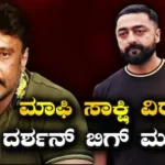 Darshan: ಪ್ರದೋಷ್ ಮಾಫಿ ಸಾಕ್ಷಿಗೆ ಸಿಗುತ್ತಾ ತಡೆ? ಹೈಕೋರ್ಟ್ನಲ್ಲಿ ನಿರ್ಧಾರ ಆಗುತ್ತಾ ಮಾಫಿ ಸಾಕ್ಷಿ ಭವಿಷ್ಯ? | Darshan case renukaswamy incident actor s lawyer | | ACTPnews