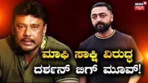 Darshan: ಪ್ರದೋಷ್ ಮಾಫಿ ಸಾಕ್ಷಿಗೆ ಸಿಗುತ್ತಾ ತಡೆ? ಹೈಕೋರ್ಟ್ನಲ್ಲಿ ನಿರ್ಧಾರ ಆಗುತ್ತಾ ಮಾಫಿ ಸಾಕ್ಷಿ ಭವಿಷ್ಯ? | Darshan case renukaswamy incident actor s lawyer | | ACTPnews