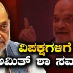 Amith Shah: ‘ಮಧ್ಯಾಹ್ನ 3 ಗಂಟೆಗೆ ಬನ್ನಿ’, ವಿರೋಧ ಪಕ್ಷಗಳಿಗೆ ಓಪನ್ ಚಾಲೆಂಜ್ ಹಾಕಿದ ಅಮಿತ್ ಶಾ! | ರಾಷ್ಟ್ರೀಯ ಮತ್ತು ಅಂತಾರಾಷ್ಟ್ರೀಯ ಸುದ್ದಿ | ACTPnews