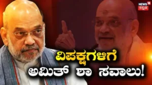 Amith Shah: ‘ಮಧ್ಯಾಹ್ನ 3 ಗಂಟೆಗೆ ಬನ್ನಿ’, ವಿರೋಧ ಪಕ್ಷಗಳಿಗೆ ಓಪನ್ ಚಾಲೆಂಜ್ ಹಾಕಿದ ಅಮಿತ್ ಶಾ! | ರಾಷ್ಟ್ರೀಯ ಮತ್ತು ಅಂತಾರಾಷ್ಟ್ರೀಯ ಸುದ್ದಿ | ACTPnews